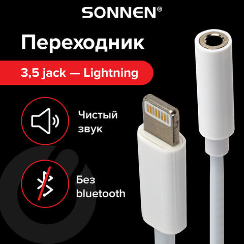 Переходник для наушников с iPhone LIGHTNING на AUX MINI JACK 3.5 мм SONNEN 01 м белый 513565