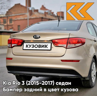 Бампер задний в цвет кузова Kia Rio 3 (2015-2017) седан рестайлинг UBS - STONE BEIGE - Бежевый КУЗОВИК