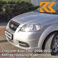 Бампер передний в цвет кузова Chevrolet Aveo T250 (2006-2012) седан GAN - Switchblade Silver - Серебристый КУЗОВИК