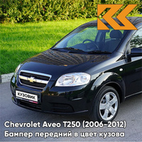 Бампер передний в цвет кузова Chevrolet Aveo T250 (2006-2012) седан GAR - Carbon Flash - Черный КУЗОВИК