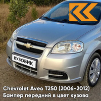 Бампер передний в цвет кузова Chevrolet Aveo T250 (2006-2012) седан 92U - Poly Silver - Серебристый КУЗОВИК