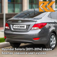 Бампер задний в цвет кузова Hyundai Solaris (2011-2014) седан SAE - CARBON GREY - Серый КУЗОВИК