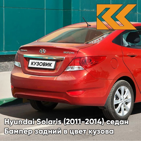 Бампер задний в цвет кузова Hyundai Solaris (2011-2014) седан TDY - CHARMING RED - Красный КУЗОВИК