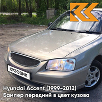 Бампер передний в цвет кузова Hyundai Accent (1999-2012) H07 - MUSKAVIT - Бежевый КУЗОВИК