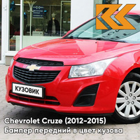 Бампер передний в цвет кузова Chevrolet Cruze (2012-2015) рестайлинг GBH - Power Red - Красный КУЗОВИК