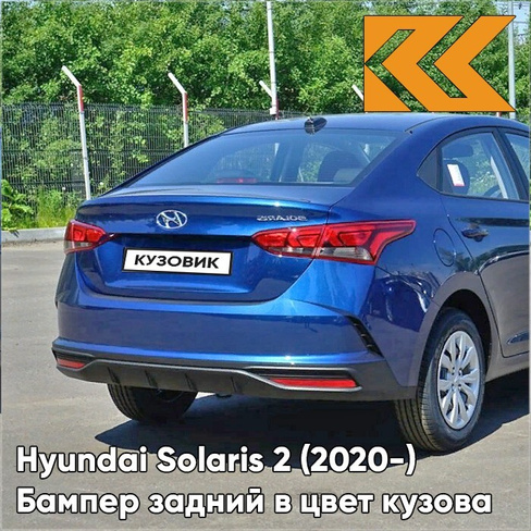 Бампер задний в цвет кузова Hyundai Solaris 2 (2020-) рестайлинг BE7 - GALAXY BLUE - Синий КУЗОВИК