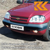 Бампер передний в цвет кузова Нива Шевроле (2002-2009) 115 - ФЕЕРИЯ - Красный КУЗОВИК