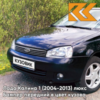 Бампер передний в цвет кузова Лада Калина 1 (2004-2013) люкс 651 - Черный трюфель - Чёрный КУЗОВИК
