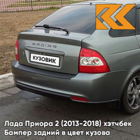 Бампер задний в цвет кузова Лада Приора 2 (2013-2018) хэтчбек 630 - Кварц - Серый КУЗОВИК