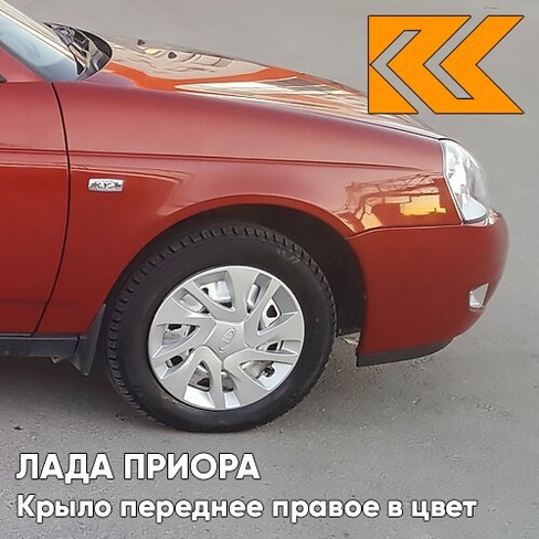 Крыло переднее правое в цвет кузова Лада Приора (2007-2018) металлическое 190 - Калифорнийский мак - Красный КУЗОВИК