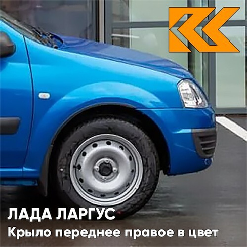 Крыло переднее правое в цвет кузова Лада Ларгус (2012-2021) 498 - Лазурит - Синий КУЗОВИК