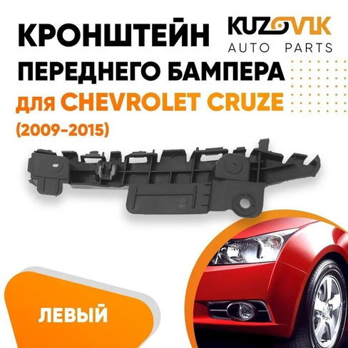 Кронштейн переднего бампера левый Chevrolet Cruze (2009-2015) KUZOVIK SAT