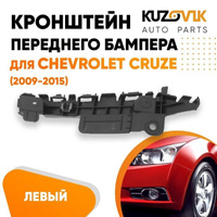 Кронштейн переднего бампера левый Chevrolet Cruze (2009-2015) KUZOVIK SAT