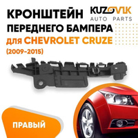Кронштейн переднего бампера правый Chevrolet Cruze (2009-2015) KUZOVIK SAT