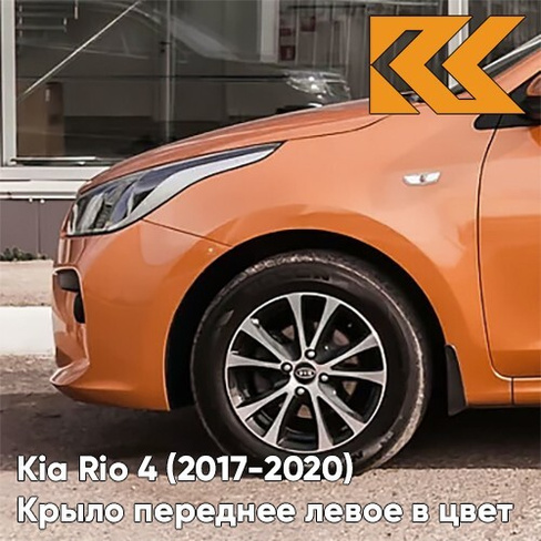 Крыло переднее левое в цвет кузова Kia Rio 4 (2017-2020) SN4 - SUNSET ORANGE - Оранжевый КУЗОВИК