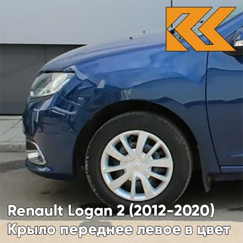 Крыло переднее левое в цвет кузова Renault Logan 2 Sandero (2012-2020) без отв RPG - DIPLOMAT - Синий КУЗОВИК