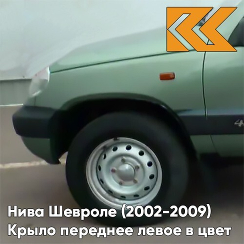 Крыло переднее левое в цвет кузова Нива Шевроле (2002-2009) 393 - ЗЕЛЕНЫЙ БАМБУК - Светло-зелёный КУЗОВИК