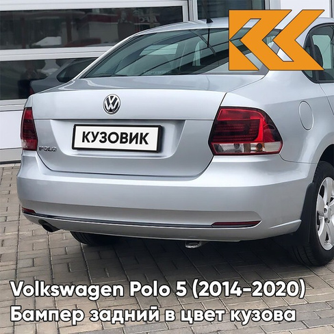 Бампер задний в цвет кузова Volkswagen Polo 5 (2014-2020) седан рестайлинг K5 - LB7W, TUNGSTEN SILVER - Серебристый КУЗО