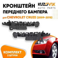 Кронштейн переднего бампера Chevrolet Cruze (2009-2015) комплект KUZOVIK SAT