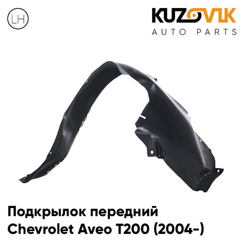 Подкрылок передний левый Chevrolet Aveo T200 (2004-) KUZOVIK