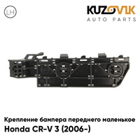 Крепление бампера переднего левое маленькое Honda CR-V 3 (2006-) KUZOVIK