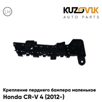 Крепление переднего бампера левое маленькое Honda CR-V 4 (2012-) KUZOVIK