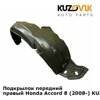 Подкрылок передний правый Honda Accord 8 (2008-) KUZOVIK