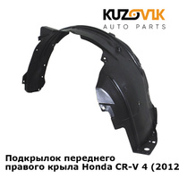 Подкрылок переднего правого крыла Honda CR-V 4 (2012-) KUZOVIK