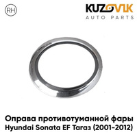 Оправа противотуманной фары правая хром Hyundai Sonata EF Тагаз (2001-2012) KUZOVIK