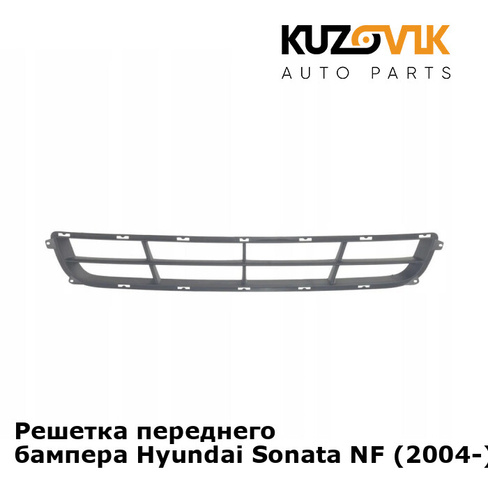 Решетка переднего бампера Hyundai Sonata NF (2004-) KUZOVIK