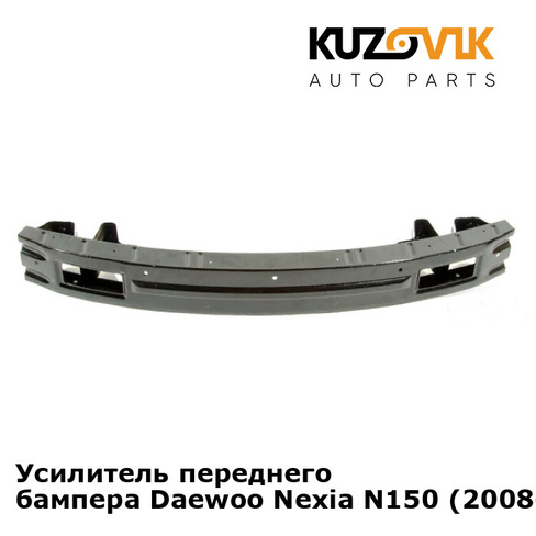 Усилитель переднего бампера Daewoo Nexia N150 (2008-2016) KUZOVIK