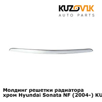 Молдинг решетки радиатора хром Hyundai Sonata NF (2004-) KUZOVIK