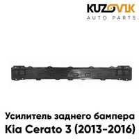 Усилитель заднего бампера Kia Cerato 3 (2013-2016) KUZOVIK