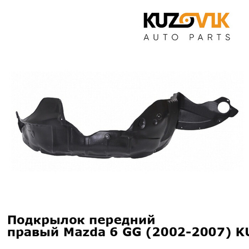 Подкрылок передний правый Mazda 6 GG (2002-2007) KUZOVIK