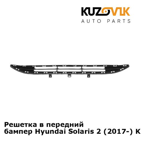 Решетка в передний бампер Hyundai Solaris 2 (2017-) KUZOVIK