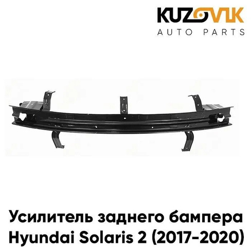 Усилитель заднего бампера Hyundai Solaris 2 (2017-) KUZOVIK