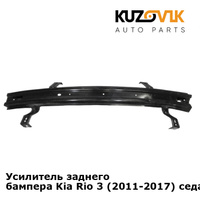 Усилитель заднего бампера Kia Rio 3 (2011-2017) седан KUZOVIK