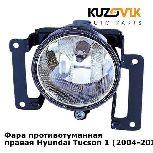 Фара противотуманная правая Hyundai Tucson 1 (2004-2010) KUZOVIK