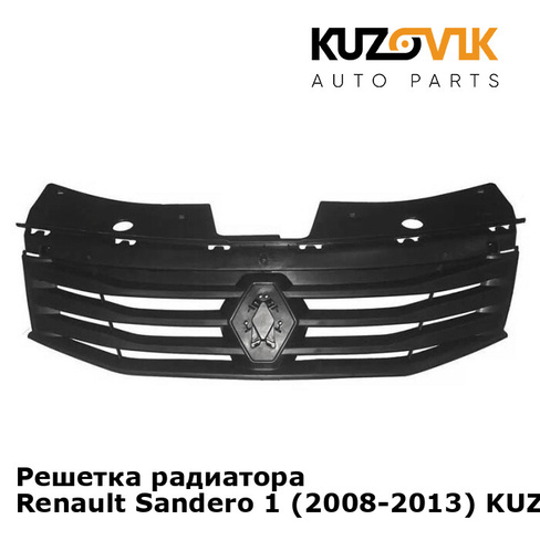 Решетка радиатора Renault Sandero 1 (2008-2013) KUZOVIK