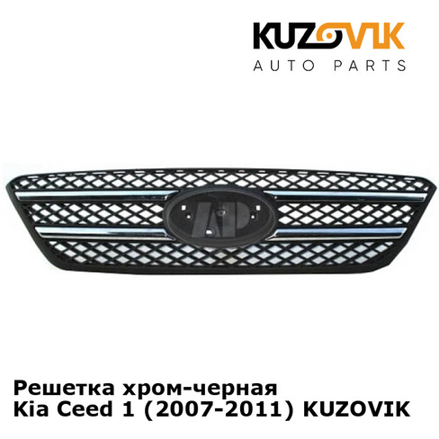 Решетка хром-черная Kia Ceed 1 (2007-2011) KUZOVIK