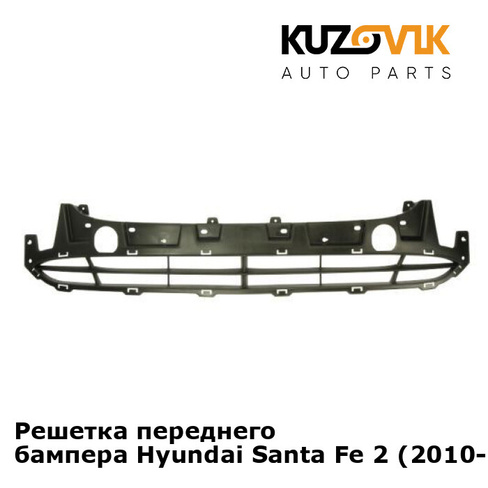 Решетка переднего бампера Hyundai Santa Fe 2 (2010-) рестайлинг KUZOVIK