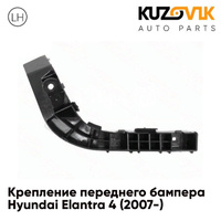 Крепление переднего бампера левое Hyundai Elantra 4 (2007-) KUZOVIK