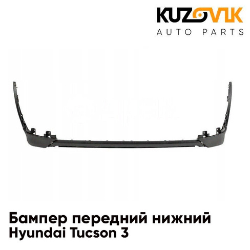Бампер передний нижний Hyundai Tucson 3 (2015-) KUZOVIK