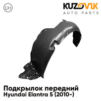 Подкрылок переднего левого крыла Hyundai Elantra 5 (2010-) KUZOVIK