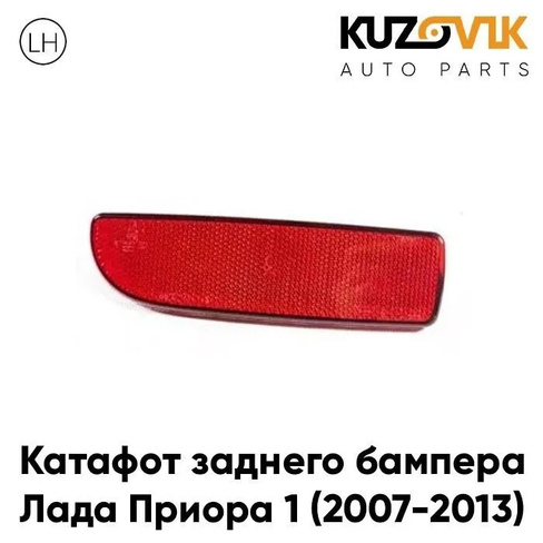 Катафот отражатель заднего бампера левый Лада Приора 1 (2007-2013) KUZOVIK LADA