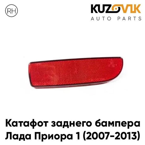 Катафот отражатель заднего бампера правый Лада Приора 1 (2007-2013) KUZOVIK LADA