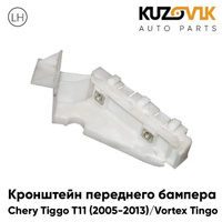 Кронштейн переднего бампера левый Chery Tiggo T11 (2005-2013) Vortex Tingo KUZOVIK