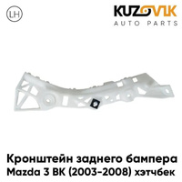 Кронштейн заднего бампера левый Mazda 3 BK (2003-2008) хэтчбек KUZOVIK