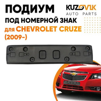 Накладка под номерной знак Chevrolet Cruze (2009-) KUZOVIK GENERAL MOTORS