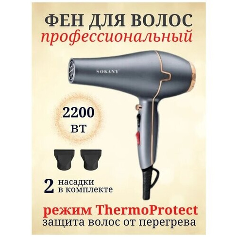 Универсальный фен для волос Tourmaline Ionic/SK-8807/сушка и укладка/2200Вт/концентратор/3 режима/серый Sokany